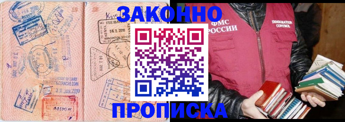 купить прописку в Железноводске